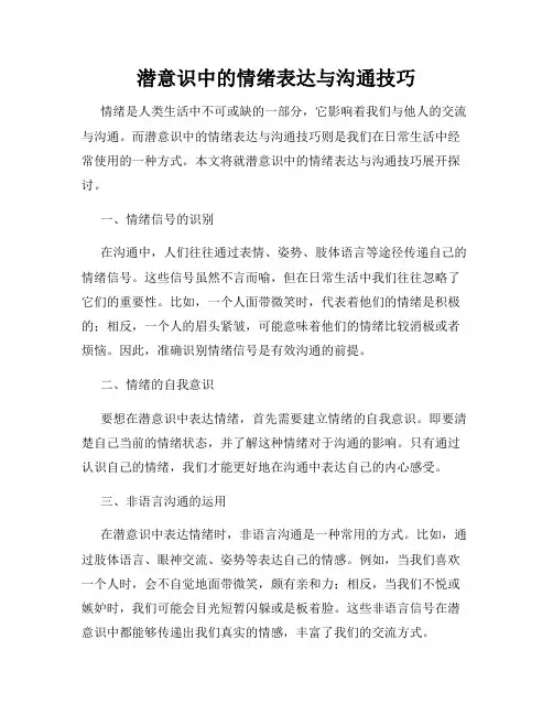 潜意识中的情绪表达与沟通技巧