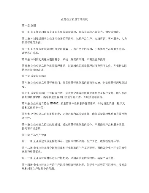 业务经营质量管理制度