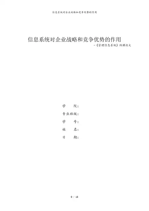 信息系统对企业战略和竞争优势的作用