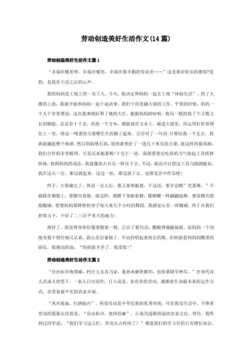 劳动创造美好生活作文(14篇)