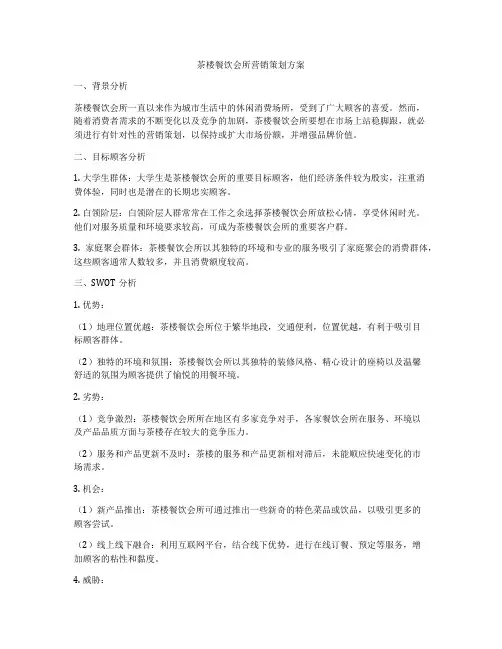 茶楼餐饮会所营销策划方案