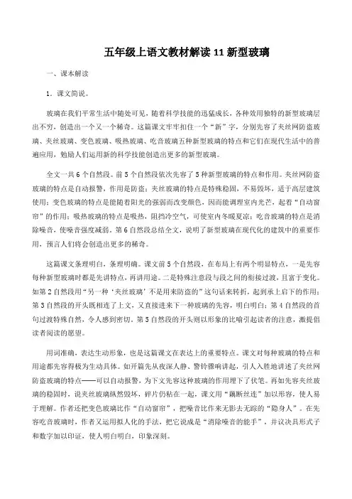 五年级上语文教材解读11新型玻璃