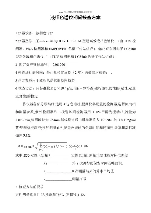 液相色谱仪期间核查方案