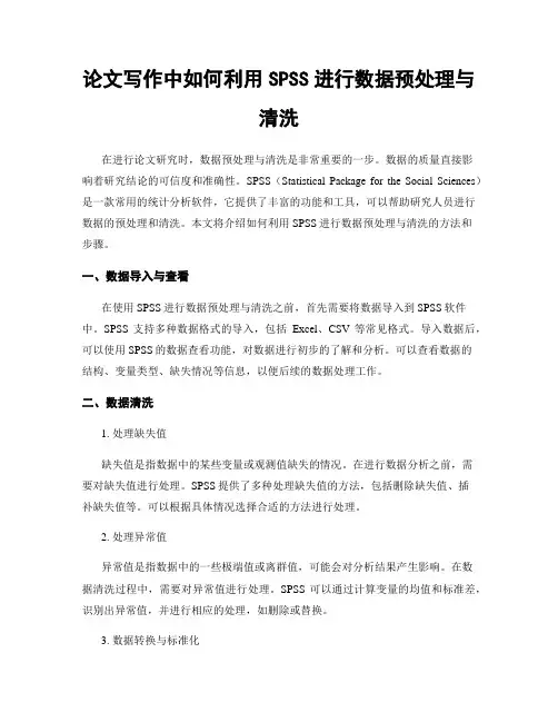 论文写作中如何利用SPSS进行数据预处理与清洗