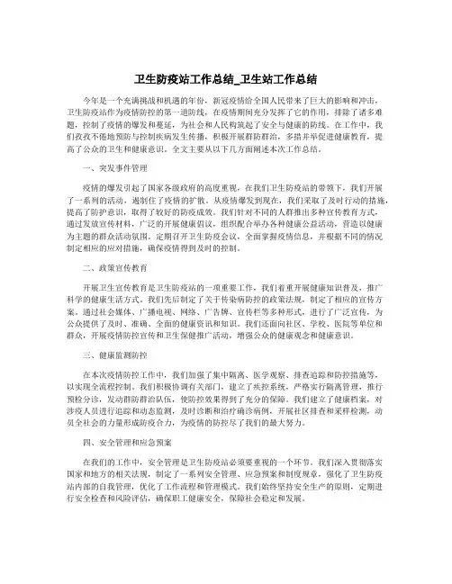 卫生防疫站工作总结_卫生站工作总结