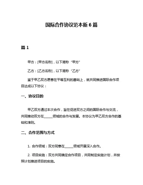 国际合作协议范本新6篇