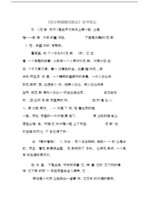 尼尔斯骑鹅历险记读书笔记记录.doc