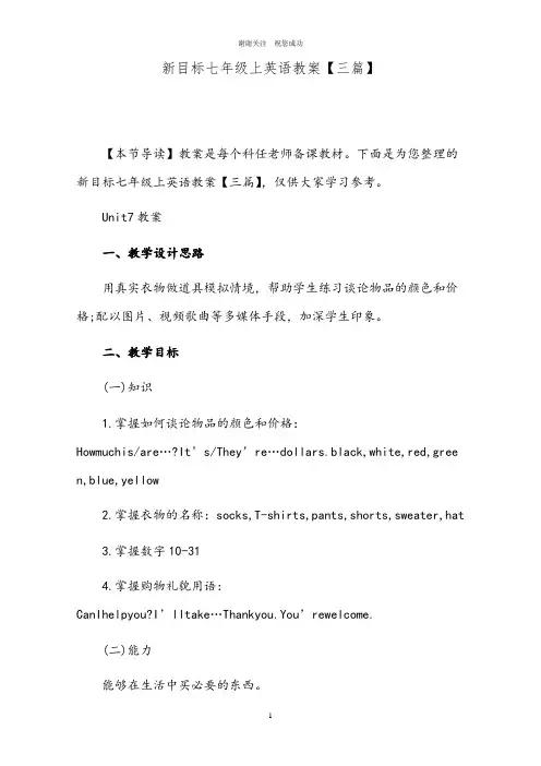 新目标七年级上英语教案【三篇】