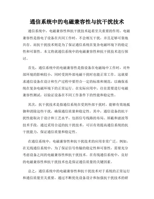 通信系统中的电磁兼容性与抗干扰技术