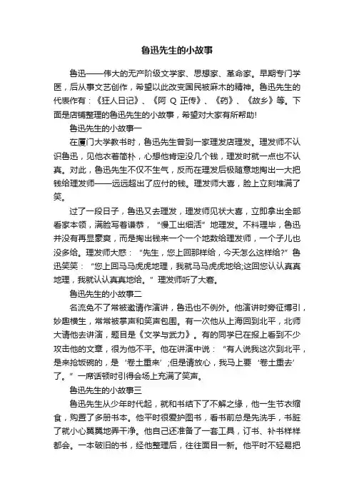 鲁迅先生的小故事