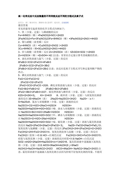 高一化学反应中反应物量的不同导致反应不同的方程式及离子式
