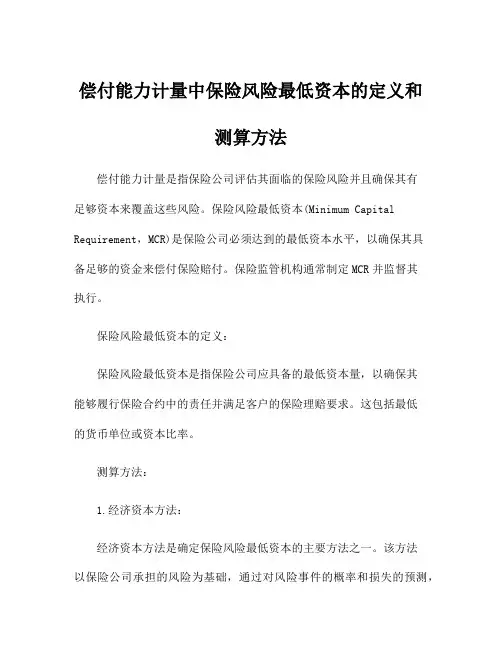 偿付能力计量中保险风险最低资本的定义和测算方法