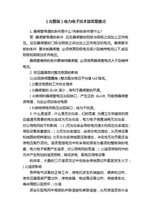 （完整版）电力电子技术简答题重点