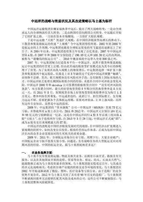 中远洋的战略与效益状况及其改进策略以马士基为标杆