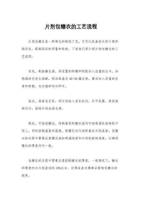 片剂包糖衣的工艺流程