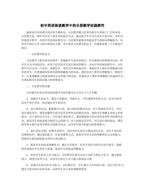 初中英语阅读教学中的分层教学实践探究