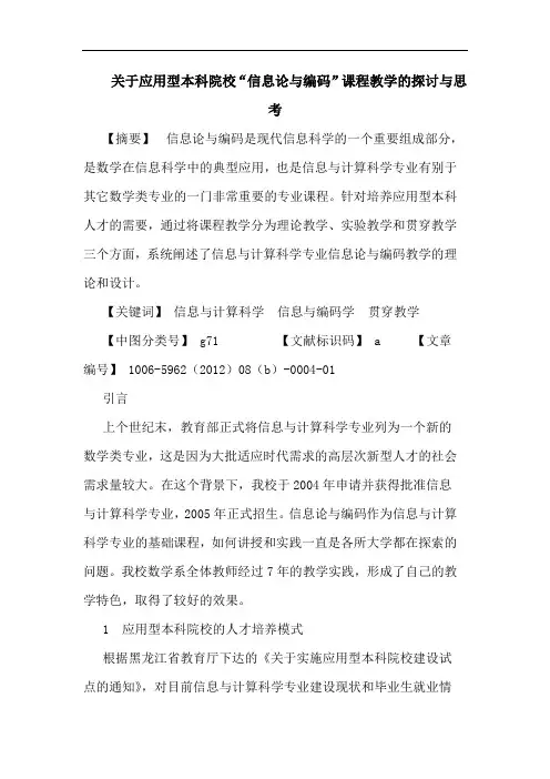 应用型本科院校“信息编码”课程教学论文