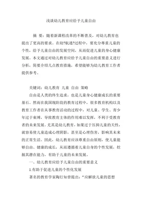 浅谈幼儿教育应给予儿童自由