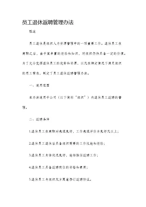 员工退休返聘管理办法