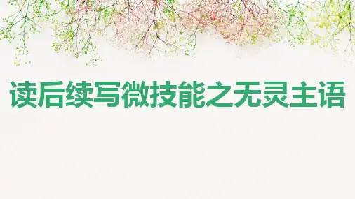 高三英语二轮复习课件 ：读后续写微技能之无灵主语