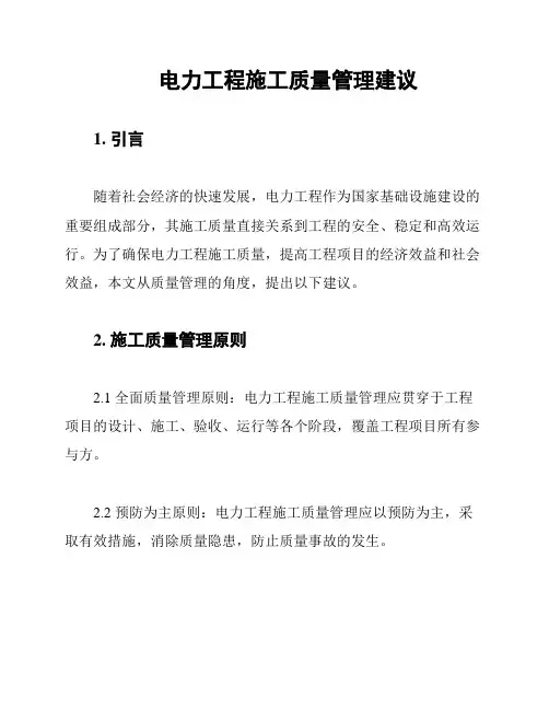 电力工程施工质量管理建议