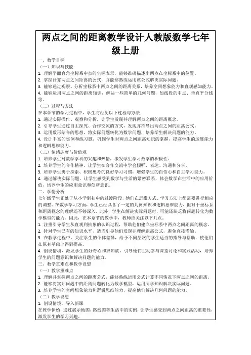两点之间的距离教学设计人教版数学七年级上册