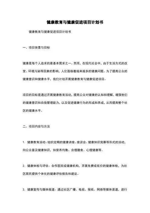 健康教育与健康促进项目计划书
