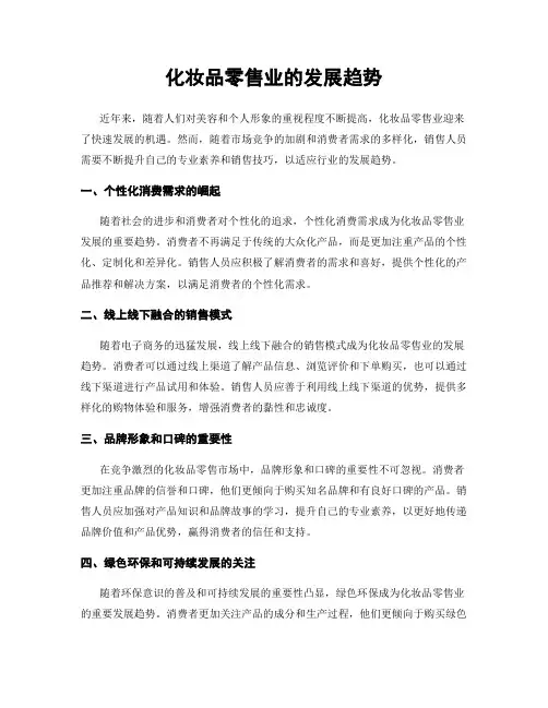 化妆品零售业的发展趋势
