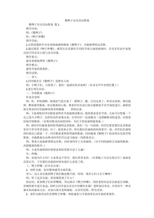 数鸭子音乐活动教案