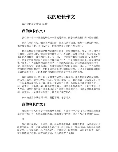 我的班长作文