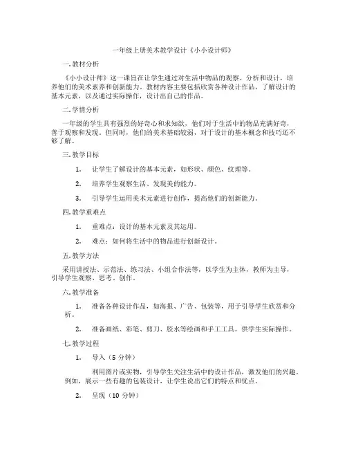 一年级上册美术教学设计《小小设计师》