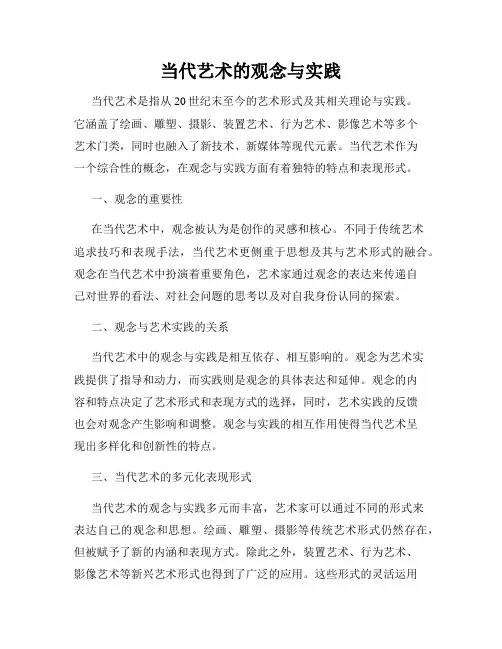 当代艺术的观念与实践