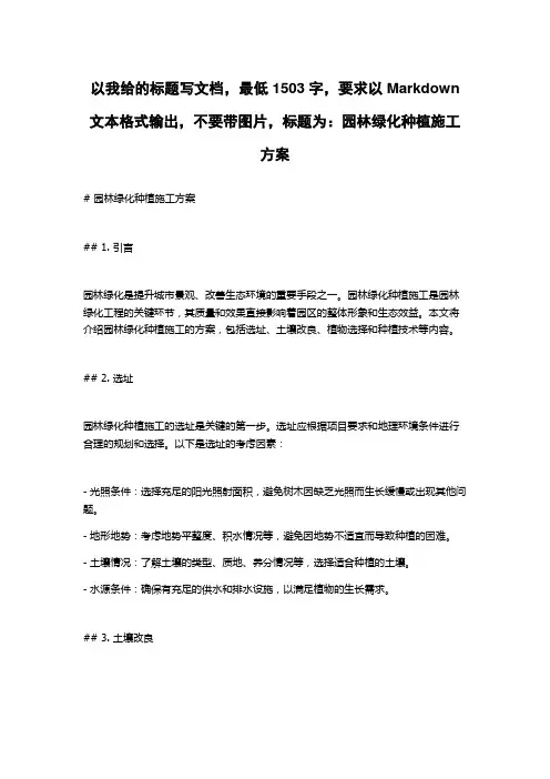 园林绿化种植施工方案