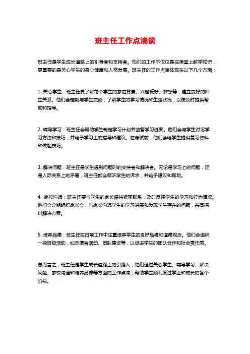 班主任工作点滴谈
