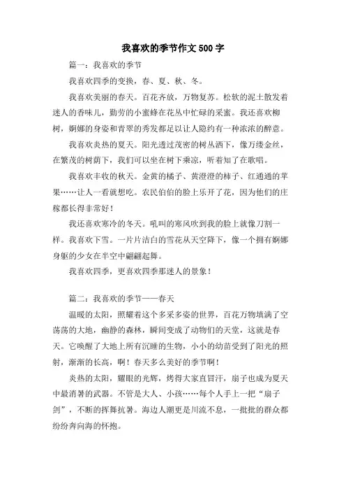 我喜欢的季节作文500字