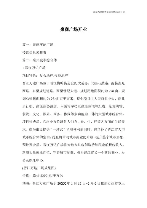 泉商广场开业