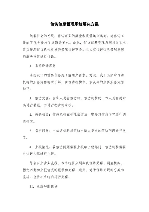 信访信息管理系统解决方案