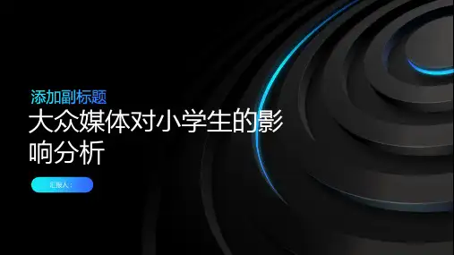 大众媒体对小学生的影响分析