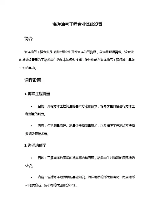 海洋油气工程专业基础设置