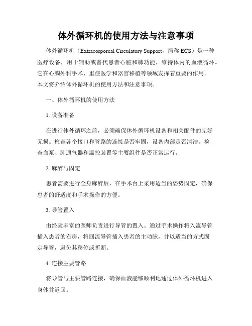 体外循环机的使用方法与注意事项
