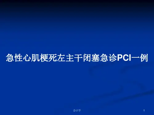急性心肌梗死左主干闭塞急诊PCI一例PPT教案