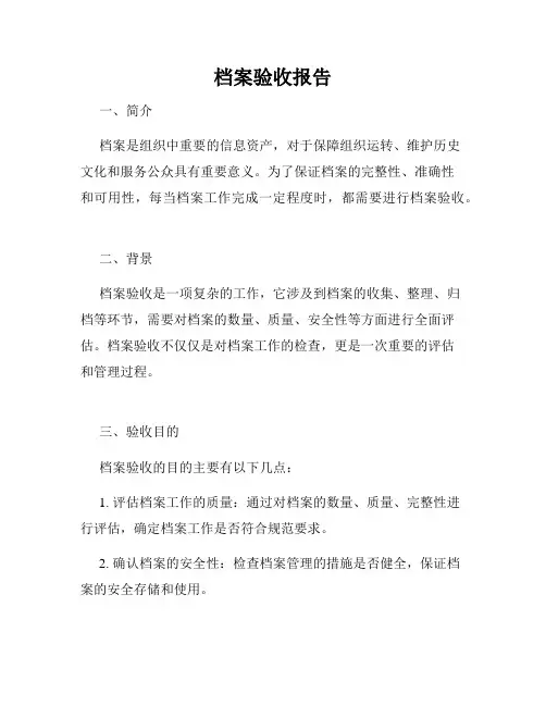 档案验收报告
