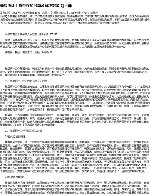 基层统计工作存在的问题及解决对策刘玉烨