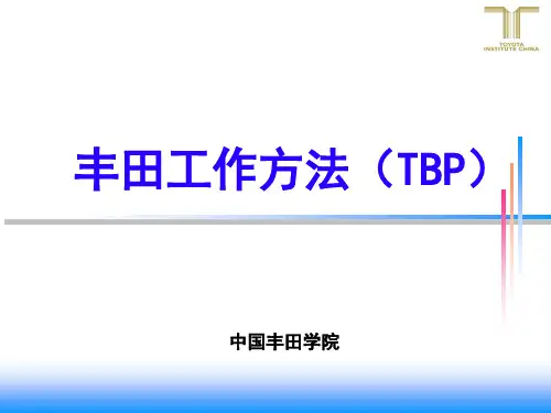 丰田工作方法总结培训资料