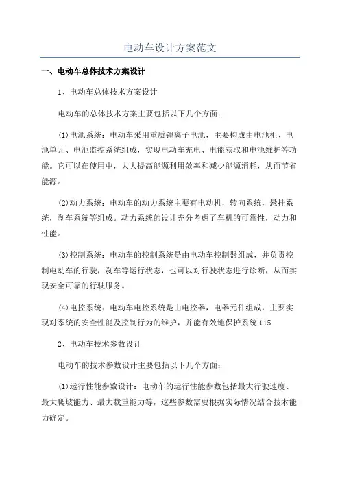 电动车设计方案范文