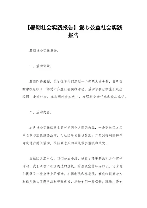 【暑期社会实践报告】爱心公益社会实践报告