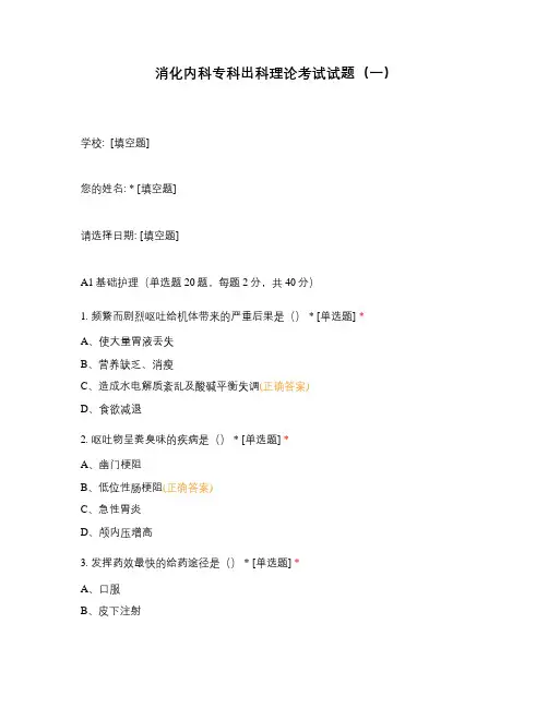 消化内科专科出科理论考试试题(一)