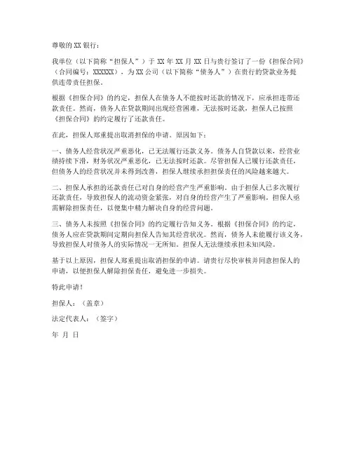担保人取消担保申请书范本