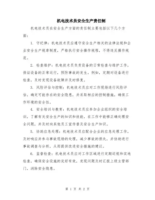 机电技术员安全生产责任制