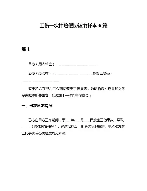 工伤一次性赔偿协议书样本6篇